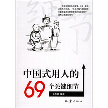 中国式用人的69个关键细节