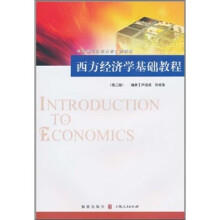 西方经济学基础教程（第2版）