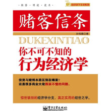 赌客信条:你不可不知的行为经济学