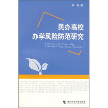 民办高校办学风险防范研究