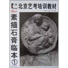 北京艺考培训教材：素描石膏临本1
