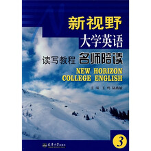 新视野大学英语读写教程名师陪读(3)