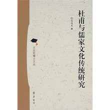 杜甫与儒家文化传统研究