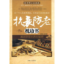 抗衰防老枕边书