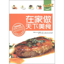 天天美食系列丛书:在家做天下美食
