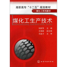 煤化工生产技术