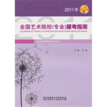 2011年全国艺术院校(专业)报考指南