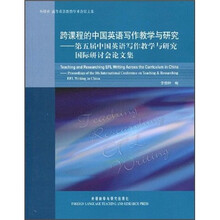 跨课程的中国英语写作教学与研究:第5届中国英语写作教学与研究国际研讨会文集