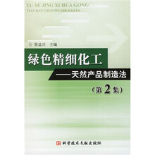 绿色精细化工:天然产品制造法(第2集)