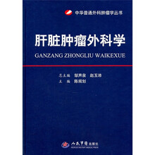 肝脏肿瘤外科学