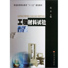 普通高等职业教育“十二五”规划教材：工程材料试验