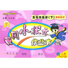 黄冈小状元作业本：5年级英语（下）（人教PEP版最新修订）