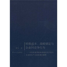 转换成本战略锁定与企业间竞争行为：对我国重要服务领域对内开放与反垄断的产业组织理论解释