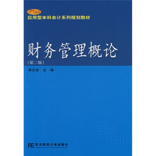21世纪应用型本科会计系列规划教材：财务管理概论（第2版）