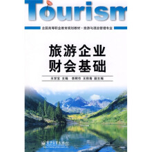 全国高等职业教育规划教材：旅游企业财会基础（旅游与酒店管理专业）