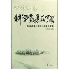 回眸三十年科学发展在宁波:纪念改革开放三十周年论文集