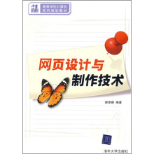 21世纪高等学校计算机系列规划教材：网页设计与制作技术