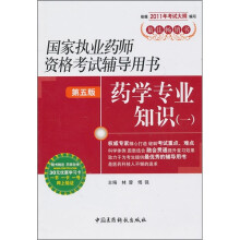 国家执业药师资格考试辅导用书:药学专业知识1(第5版)(附药师在线30元优惠学习卡)