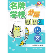 (二/一)名牌学校分层周周测 语文