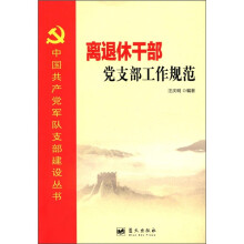 中国共产党军队支部建设丛书:离退休干部党支部工作规范