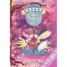 精灵魔法学校:午夜狂欢