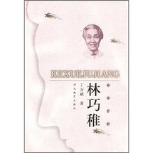 科学巨匠：林巧稚