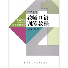 21世纪小学教师教育系列教材：教师口语训练教程