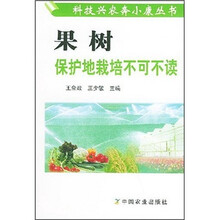 果树保护地栽培不可不读