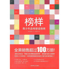 榜样:青少年品格塑造指南