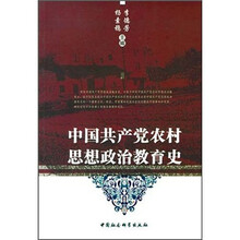 中国共产党农村思想政治教育史
