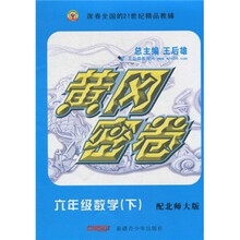 黄冈密卷：数学（6年级下）（配北师大版）