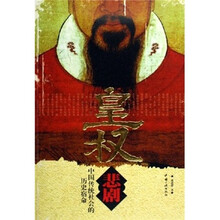 皇权悲剧：中国传统社会的历史宿命
