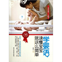 学婴语读懂宝宝就这么简单