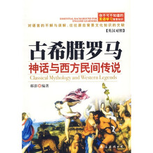 你不可不知道的英语学习背景知识:古希腊罗马神话与西方民间传说(新版)