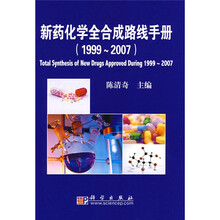 新药化学全合成路线手册(1999-2007)