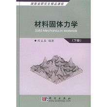 材料固体力学（下册）