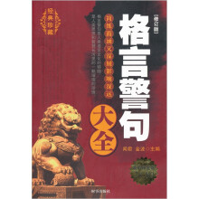 格言警句大全(经典珍藏)(修订版)