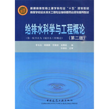 普通高等教育土建学科专业“十五”规划教材：给排水科学与工程概论（第2版）