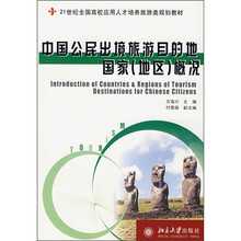 中国公民出境旅游目的地国家（地区）概况