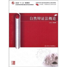 自然辩证法概论（供中医药、中西医结合各专业研究生使用）