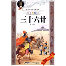 青少年必读国学经典：三十六计（绘图版）