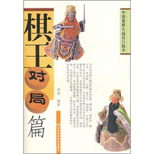 中国象棋实战技巧精华:棋王对局篇