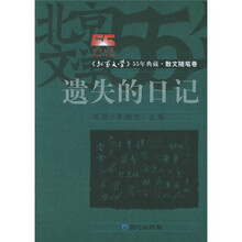 北京文学55年典藏：遗失的日记