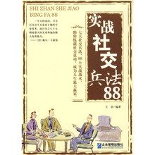实战社交兵法88