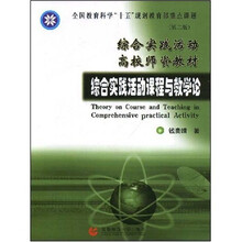 综合实践活动课程与教学论（综合实践活动及师资建设研究成果）