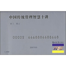 中国传统管理智慧十讲