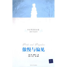 傲慢与偏见（中文导读英文版）
