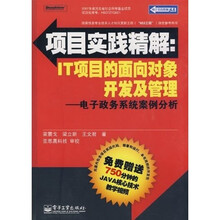 IT项目的面向对象开发及管理—电子政务