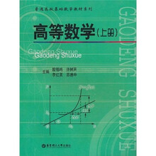 普通高校基础数学教材系列:高等数学(上册)