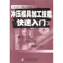 冲压模具加工技能快速入门